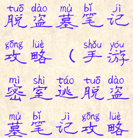 手游密室逃脱盗墓笔记攻略(手游密室逃脱盗墓笔记攻略视频)