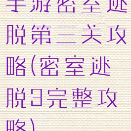 手游密室逃脱第三关攻略(密室逃脱3完整攻略)