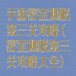手游密室逃脱第三关攻略(密室逃脱第三关攻略大全)