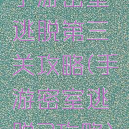 手游密室逃脱第三关攻略(手游密室逃脱3攻略)