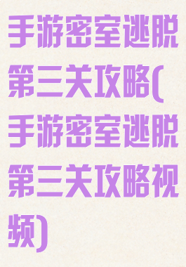 手游密室逃脱第三关攻略(手游密室逃脱第三关攻略视频)