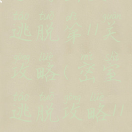 手游密室逃脱第11关攻略(密室逃脱攻略11关)