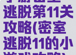 手游密室逃脱第11关攻略(密室逃脱11的小游戏攻略)