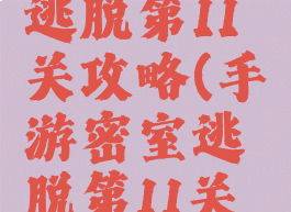 手游密室逃脱第11关攻略(手游密室逃脱第11关攻略大全)