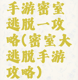 手游密室逃脱一攻略(密室大逃脱手游攻略)