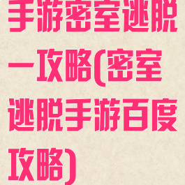 手游密室逃脱一攻略(密室逃脱手游百度攻略)