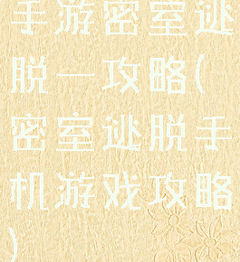 手游密室逃脱一攻略(密室逃脱手机游戏攻略)