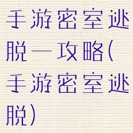 手游密室逃脱一攻略(手游密室逃脱)