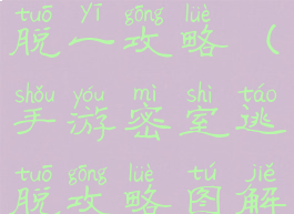 手游密室逃脱一攻略(手游密室逃脱攻略图解法)