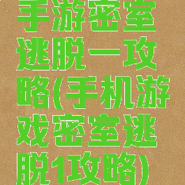 手游密室逃脱一攻略(手机游戏密室逃脱1攻略)