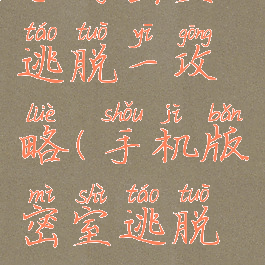 手游密室逃脱一攻略(手机版密室逃脱攻略)