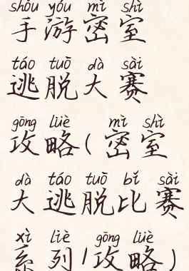 手游密室逃脱大赛攻略(密室大逃脱比赛系列1攻略)