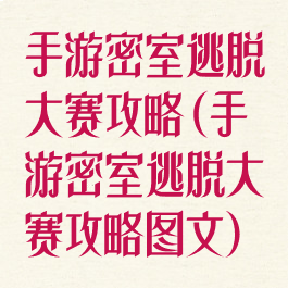 手游密室逃脱大赛攻略(手游密室逃脱大赛攻略图文)