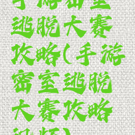 手游密室逃脱大赛攻略(手游密室逃脱大赛攻略视频)