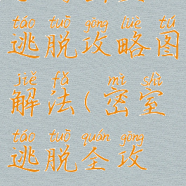 手游密室逃脱攻略图解法(密室逃脱全攻略)