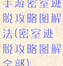 手游密室逃脱攻略图解法(密室逃脱攻略图解全部)