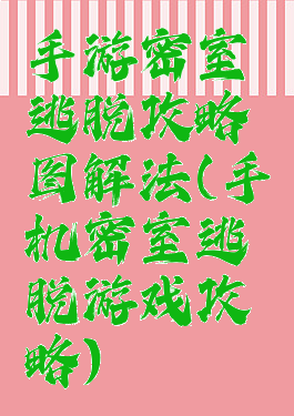 手游密室逃脱攻略图解法(手机密室逃脱游戏攻略)