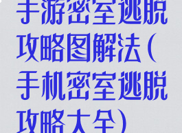手游密室逃脱攻略图解法(手机密室逃脱攻略大全)