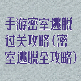 手游密室逃脱过关攻略(密室逃脱全攻略)