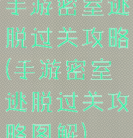 手游密室逃脱过关攻略(手游密室逃脱过关攻略图解)