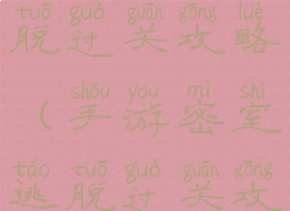 手游密室逃脱过关攻略(手游密室逃脱过关攻略大全)