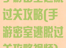 手游密室逃脱过关攻略(手游密室逃脱过关攻略视频)