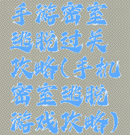 手游密室逃脱过关攻略(手机密室逃脱游戏攻略)