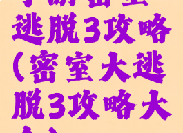 手游密室逃脱3攻略(密室大逃脱3攻略大全)
