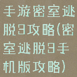 手游密室逃脱3攻略(密室逃脱3手机版攻略)