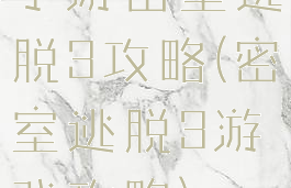 手游密室逃脱3攻略(密室逃脱3游戏攻略)