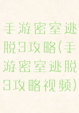 手游密室逃脱3攻略(手游密室逃脱3攻略视频)