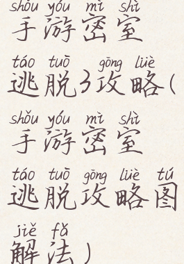 手游密室逃脱3攻略(手游密室逃脱攻略图解法)