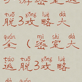 手游密室逃脱3攻略大全(密室大逃脱3攻略大全)