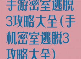 手游密室逃脱3攻略大全(手机密室逃脱3攻略大全)