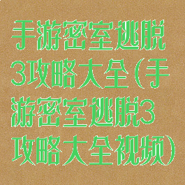 手游密室逃脱3攻略大全(手游密室逃脱3攻略大全视频)