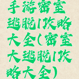 手游密室逃脱1攻略大全(密室大逃脱1攻略大全)