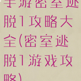 手游密室逃脱1攻略大全(密室逃脱1游戏攻略)