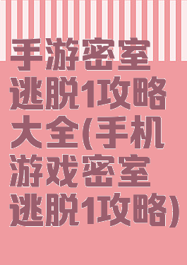 手游密室逃脱1攻略大全(手机游戏密室逃脱1攻略)