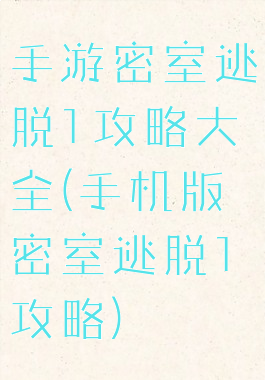 手游密室逃脱1攻略大全(手机版密室逃脱1攻略)
