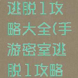 手游密室逃脱1攻略大全(手游密室逃脱1攻略大全图文)