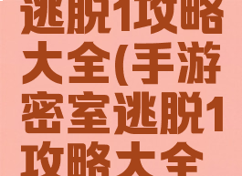 手游密室逃脱1攻略大全(手游密室逃脱1攻略大全图解)