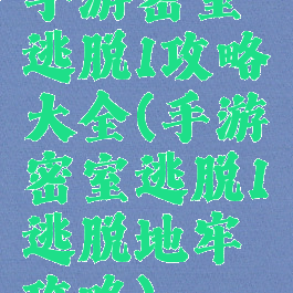 手游密室逃脱1攻略大全(手游密室逃脱1逃脱地牢攻略)