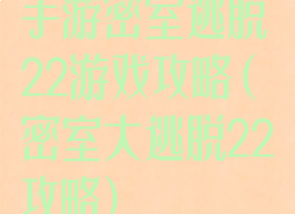 手游密室逃脱22游戏攻略(密室大逃脱22攻略)