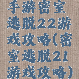 手游密室逃脱22游戏攻略(密室逃脱21游戏攻略)