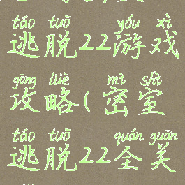 手游密室逃脱22游戏攻略(密室逃脱22全关卡攻略)