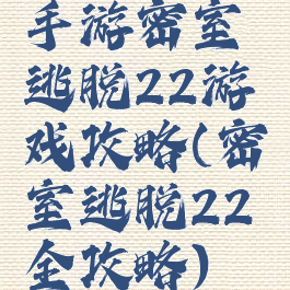 手游密室逃脱22游戏攻略(密室逃脱22全攻略)