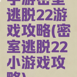 手游密室逃脱22游戏攻略(密室逃脱22小游戏攻略)