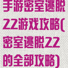 手游密室逃脱22游戏攻略(密室逃脱22的全部攻略)