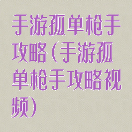 手游孤单枪手攻略(手游孤单枪手攻略视频)