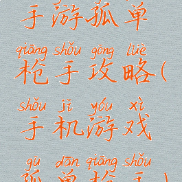 手游孤单枪手攻略(手机游戏孤单枪手)